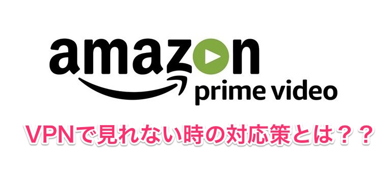 Amazonプライムビデオ がvpn規制で見れない 海外でも見る方法とは